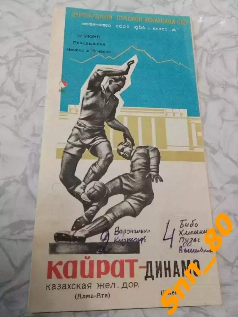 Кайрат Алма-Ата - динамо киев 1966