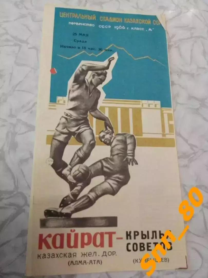 Кайрат Алма-Ата - Крылья Советов Куйбышев/ Самара 1966