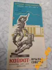 Кайрат Алма-Ата - Крылья Советов Куйбышев/ Самара 1966