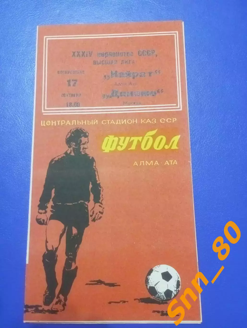 Кайрат Алма-Ата - Динамо Москва 1972