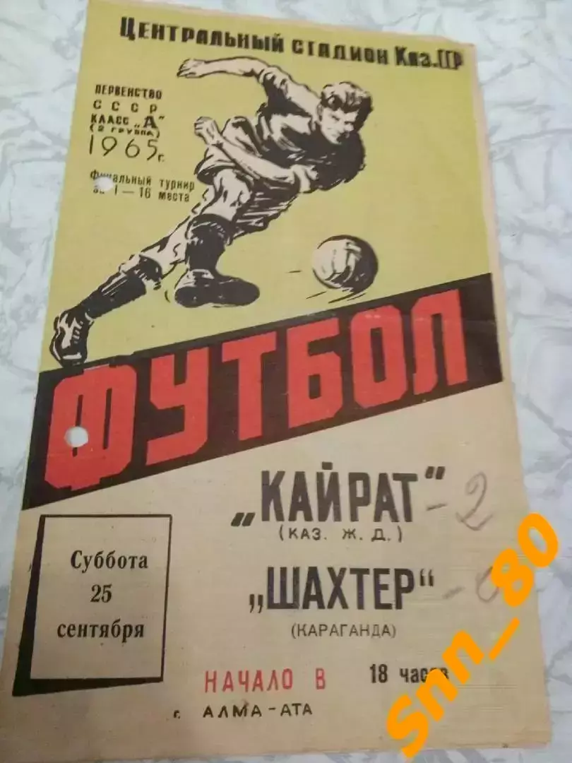Кайрат Алма-Ата - Шахтер Караганда 1965