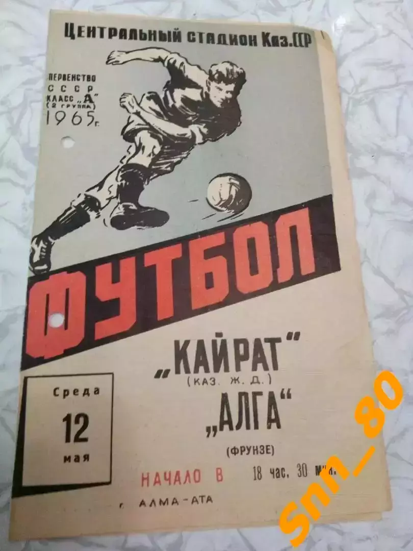 Кайрат Алма-Ата - Алга Фрунзе 1965