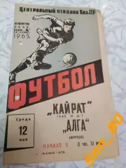 Кайрат Алма-Ата - Алга Фрунзе 1965