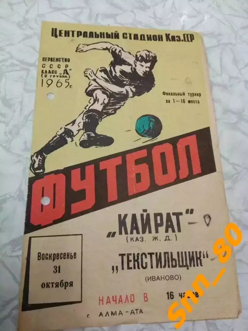 Кайрат Алма-Ата - Текстильщик Иваново 1965