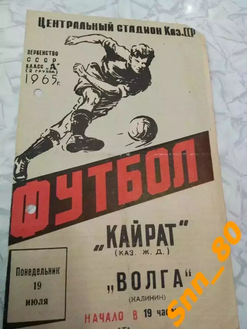 Кайрат Алма-Ата - Волга Калинин 1965