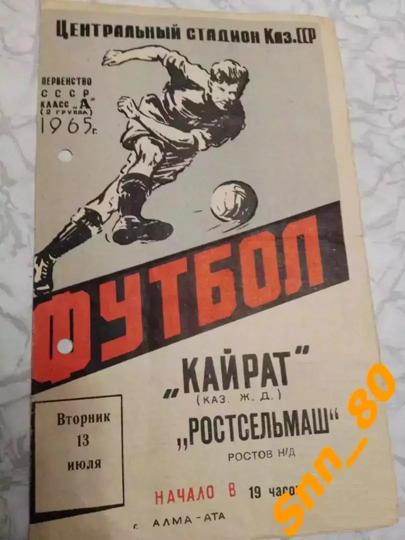Кайрат Алма-Ата - Ростсельмаш Ростов-на-Дону 1965