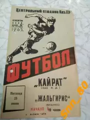 Кайрат Алма-Ата - Жальгирис Вильнюс 1965