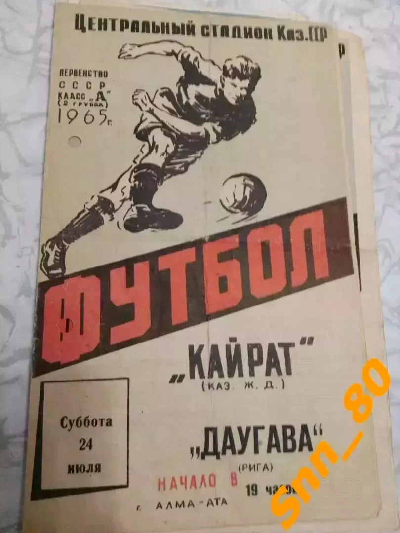 Кайрат Алма-Ата - Даугава Рига 1965