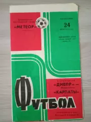 Днепр Днепропетровск - Карпаты Львов 1973