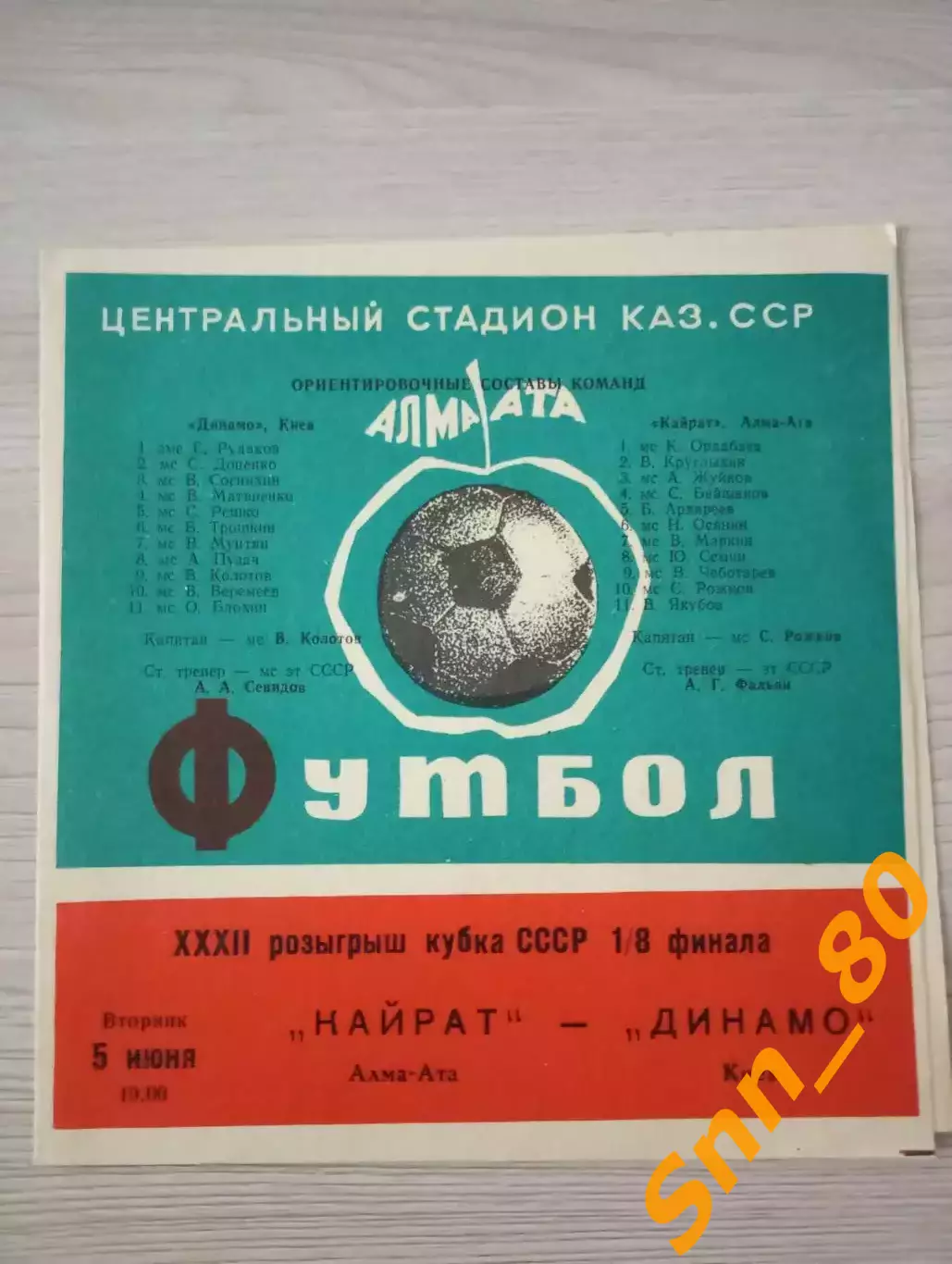 Кайрат Алма-Ата - динамо киев 1973