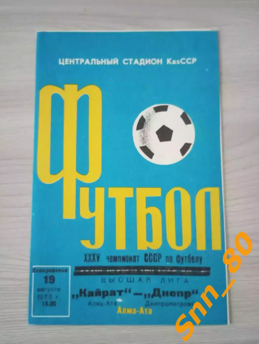 Кайрат Алма-Ата - Днепр Днепропетровск 1973