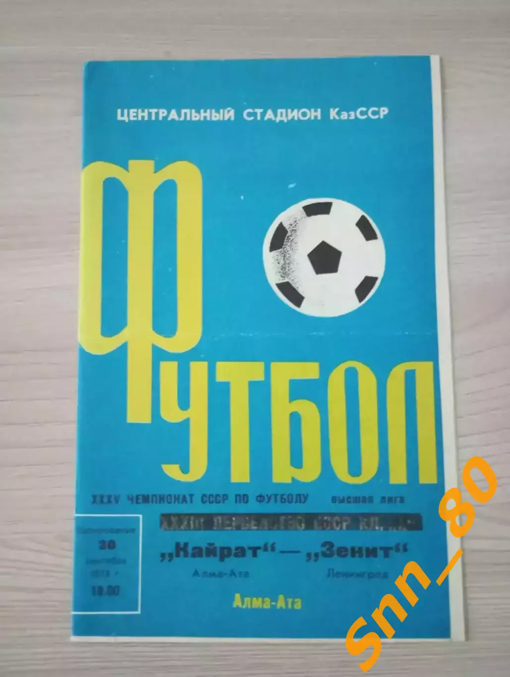Кайрат Алма-Ата - Зенит Ленинград/ Санкт-Петербург 1973