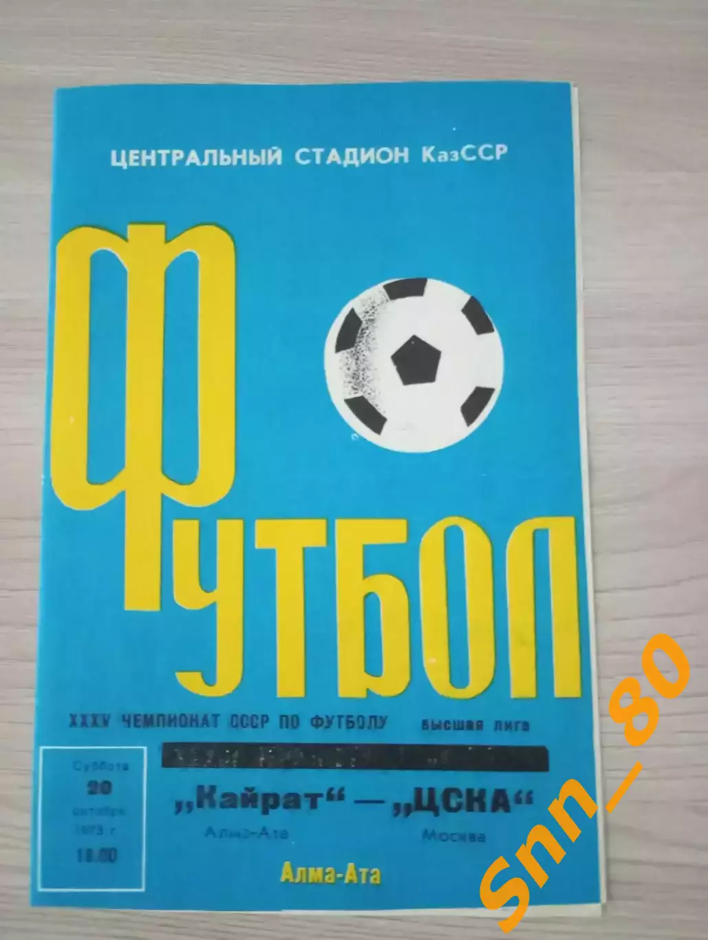Кайрат Алма-Ата - ЦСКА Москва 1973