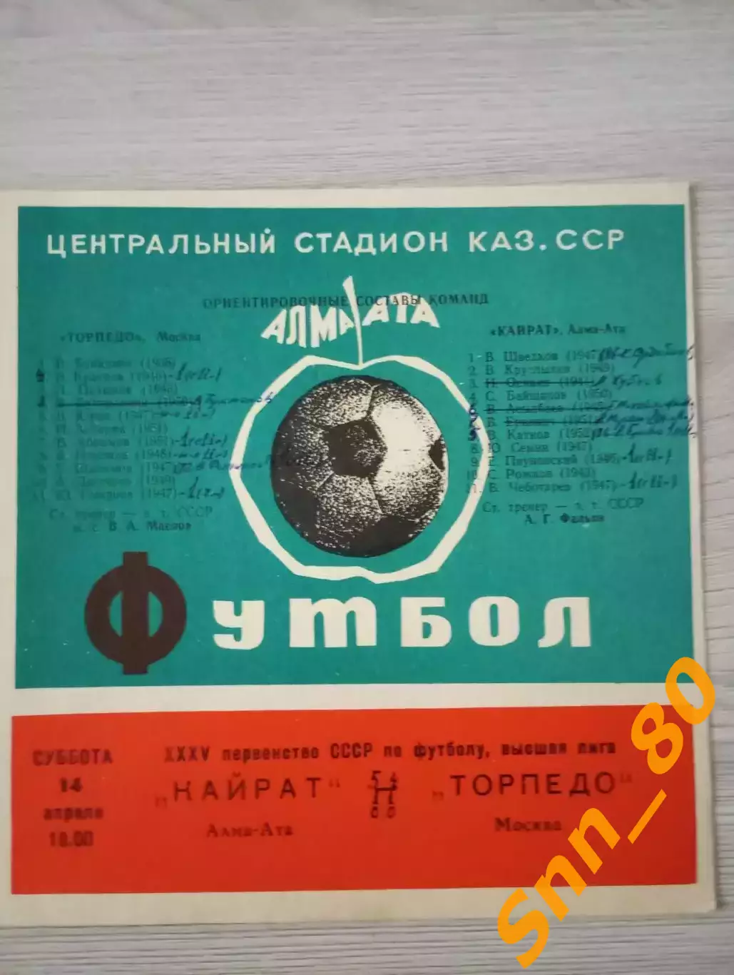 Кайрат Алма-Ата - Торпедо Москва 1973