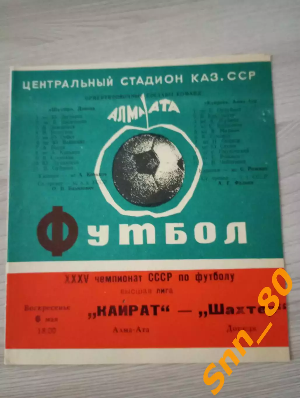 Кайрат Алма-Ата - Шахтер Донецк 1973