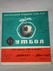 Кайрат Алма-Ата - Шахтер Донецк 1973