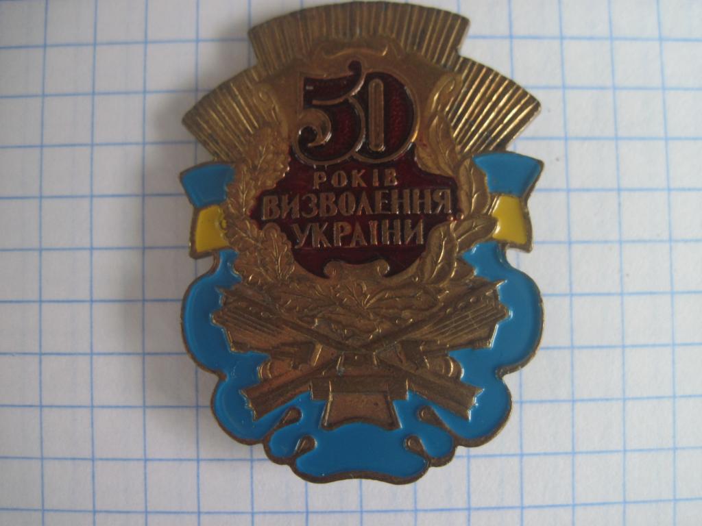 50 років визволення України ( Тяжмет)