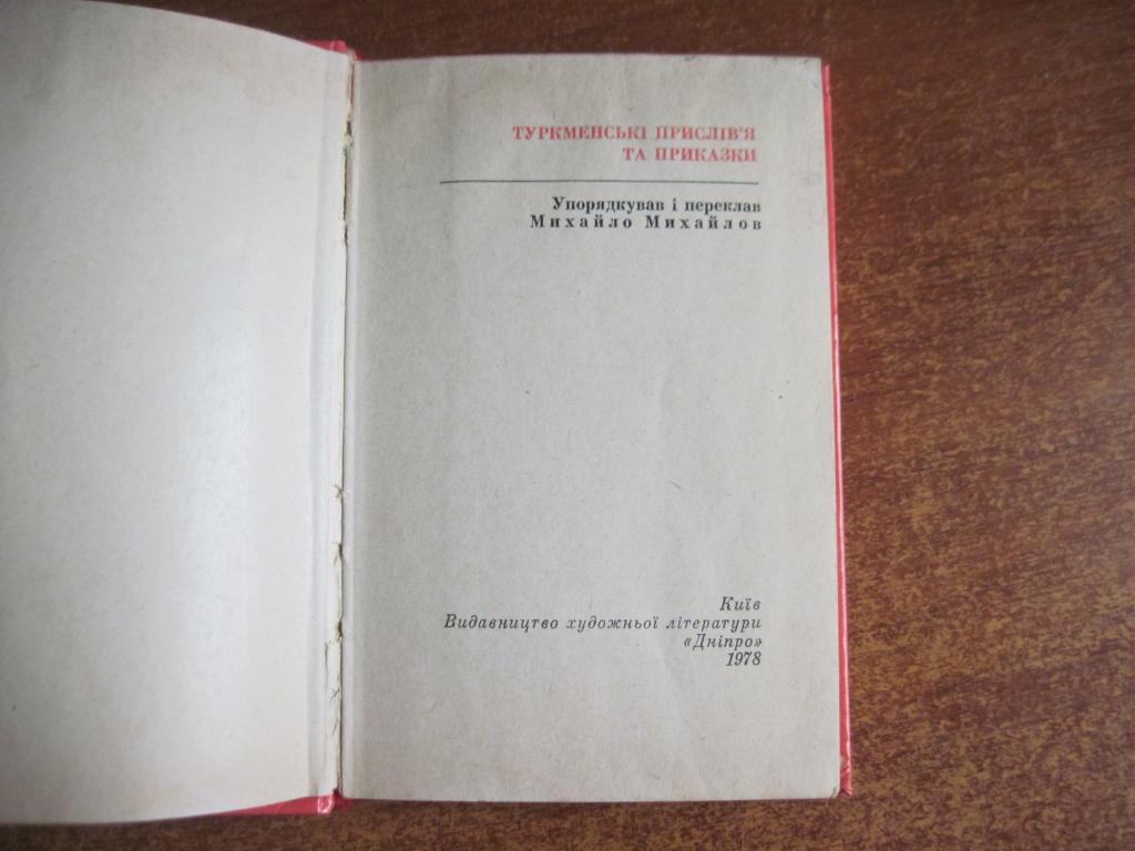 Мудрість народна Туркменські прислів"я і приказки Дніпро 1978 1