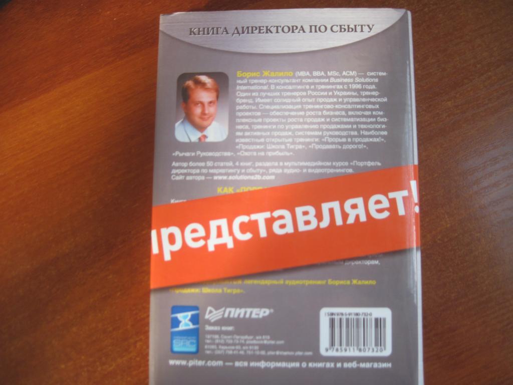 Жалило Борис. Книга директора по сбыту+ СDПитер 2008 Суперобложка 2