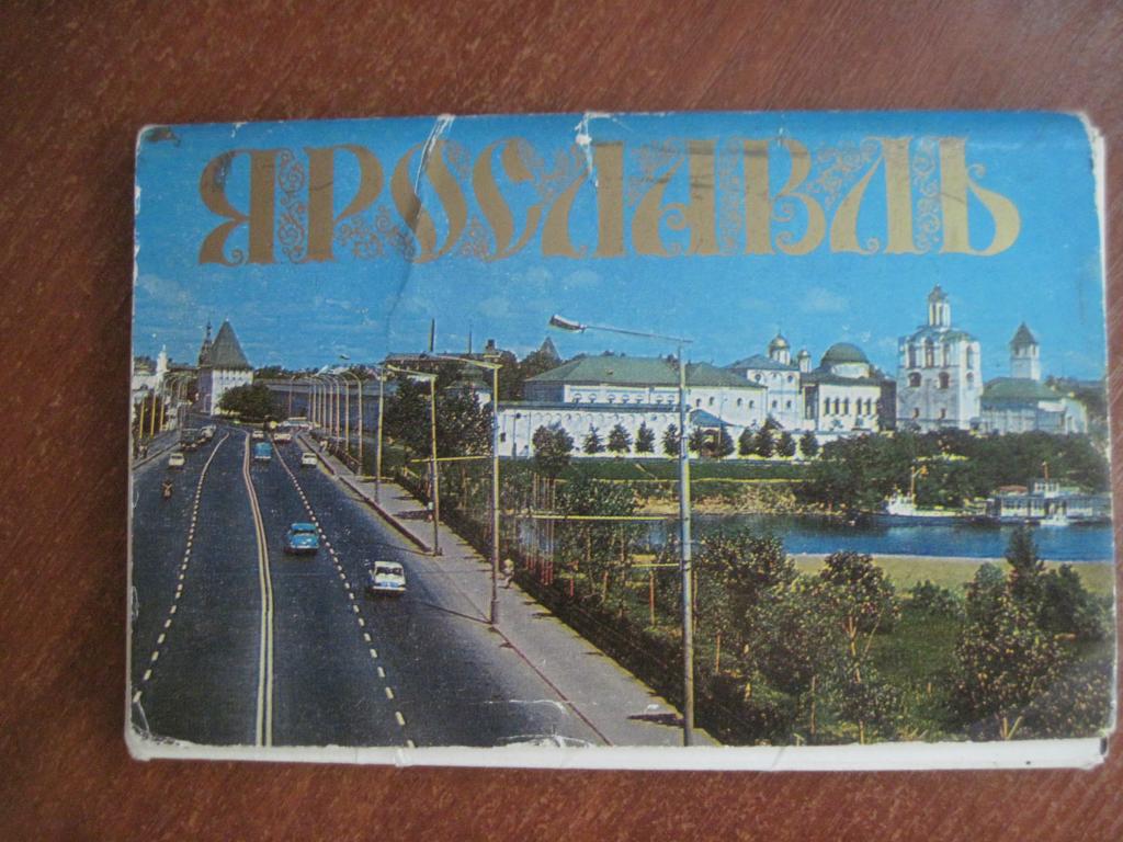 ЯрославльНабор открыток 15 штук Правда 1978