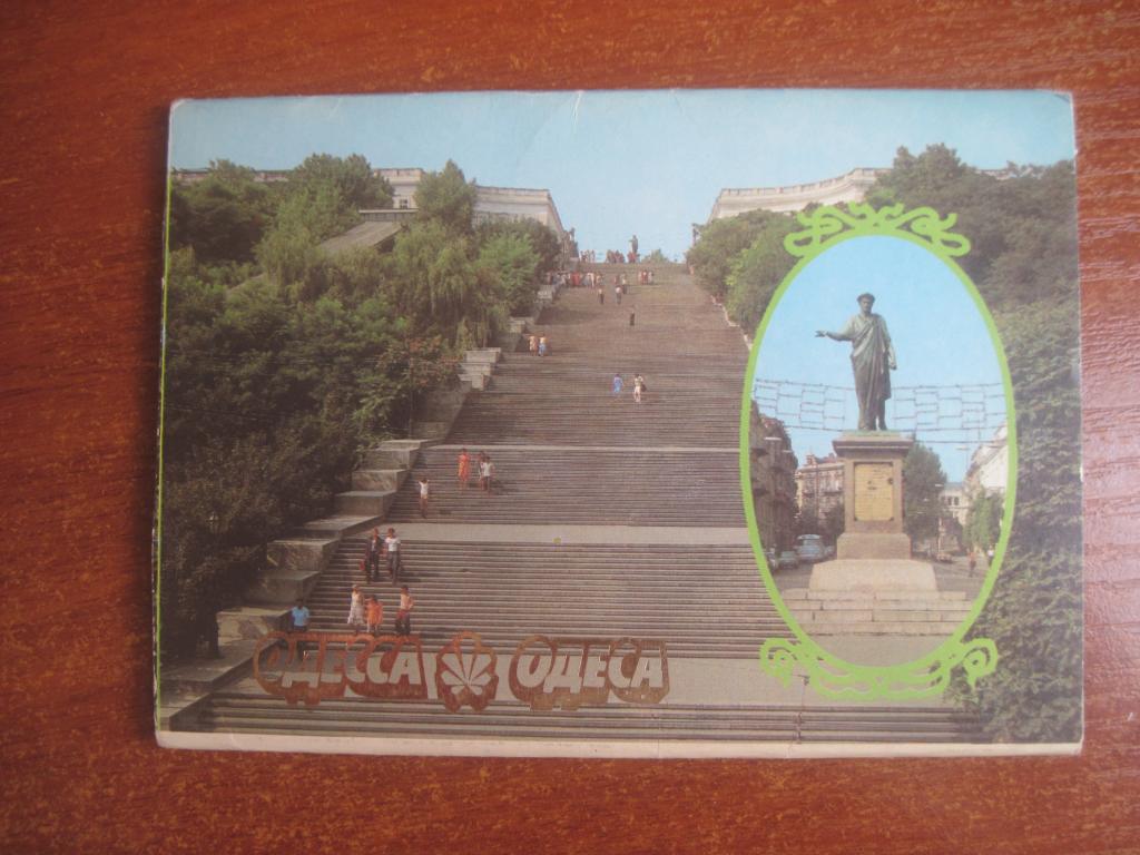 Украина Одеса одесса1989 Минсвязи СССР набор из 10 открыток