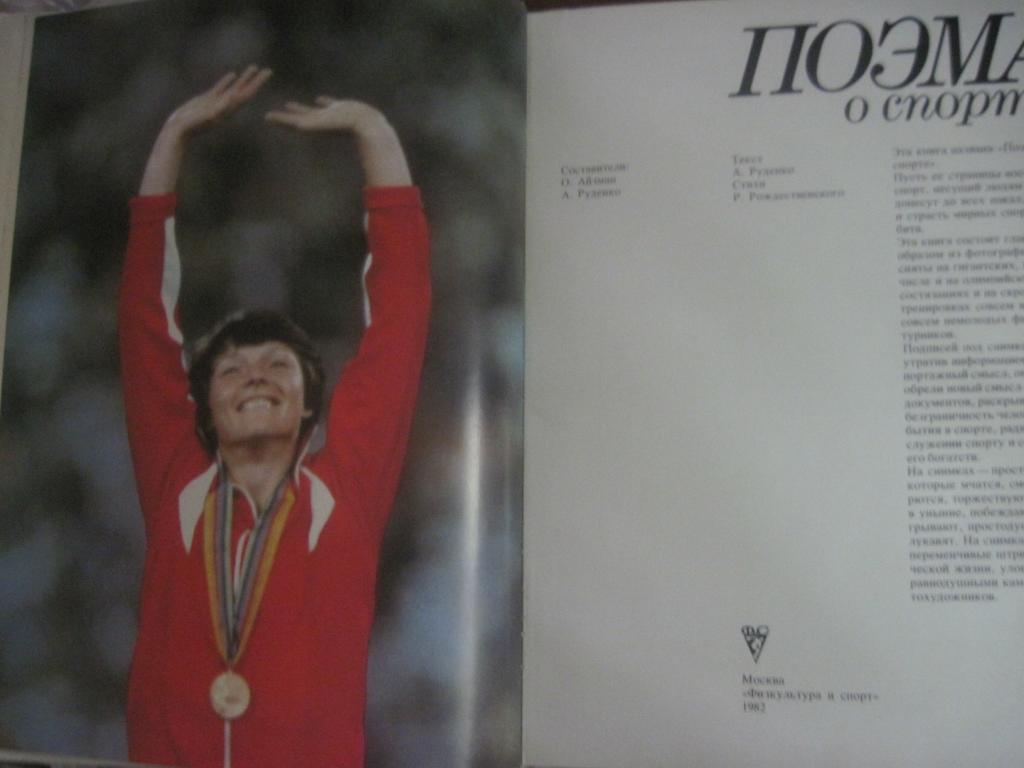 Поэма о спорте. Фотоальбом. ФиС 1982 4