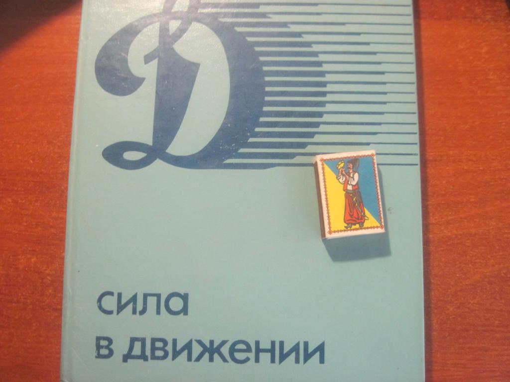 Динамо Сила в движении: Книга-альбом. Сост. Гостев, Чайковский, Черневич. М. Физ