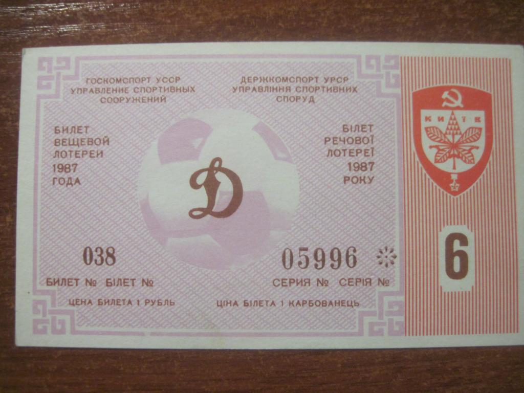 Лотерейный билет Международные матчиДинамо Киев 1987
