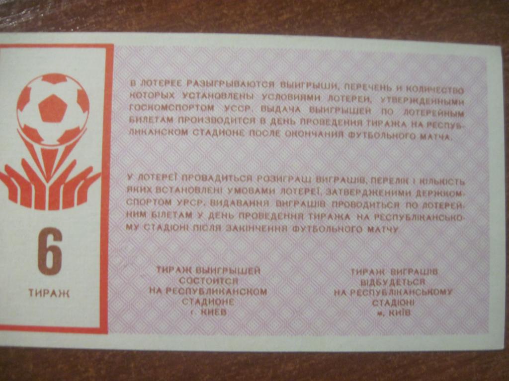 Лотерейный билет Международные матчиДинамо Киев 1987 1