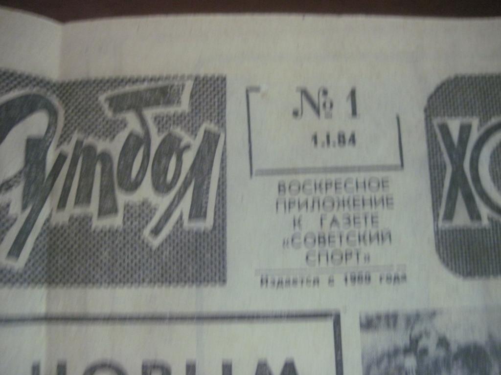 Футбол-хоккей Подшивка 1 полугодие 1984 года, 26 номеров 1