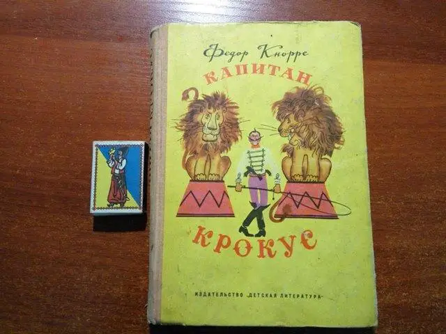 Кнорре Федор.Капитан Крокус.: Повесть-сказка. Художник Е. Мешков. Москва Детск