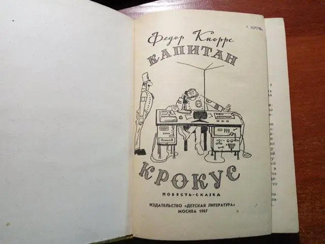 Кнорре Федор.Капитан Крокус.: Повесть-сказка. Художник Е. Мешков. Москва Детск 1