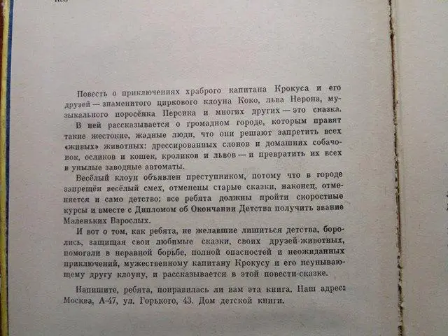Кнорре Федор.Капитан Крокус.: Повесть-сказка. Художник Е. Мешков. Москва Детск 2
