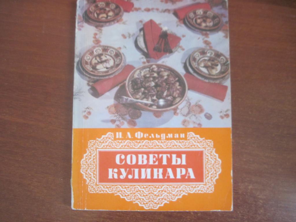 И Фельдман Советы кулинара Киев 1983