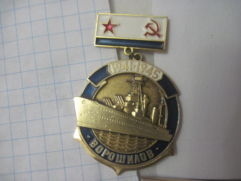 Флот Корабли 1941-45 Ворошилов подвесной