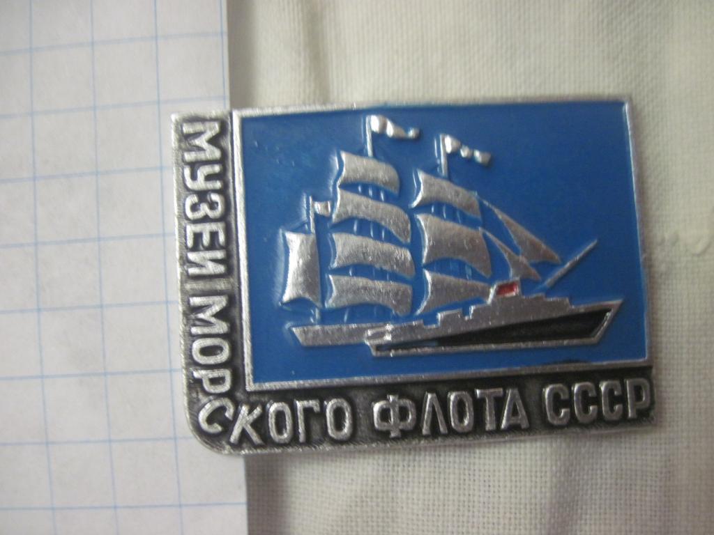 Флот Корабли Музей морского флота СССР