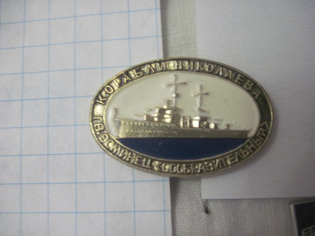 Флот Корабли Николаева Эсминец сообразительный
