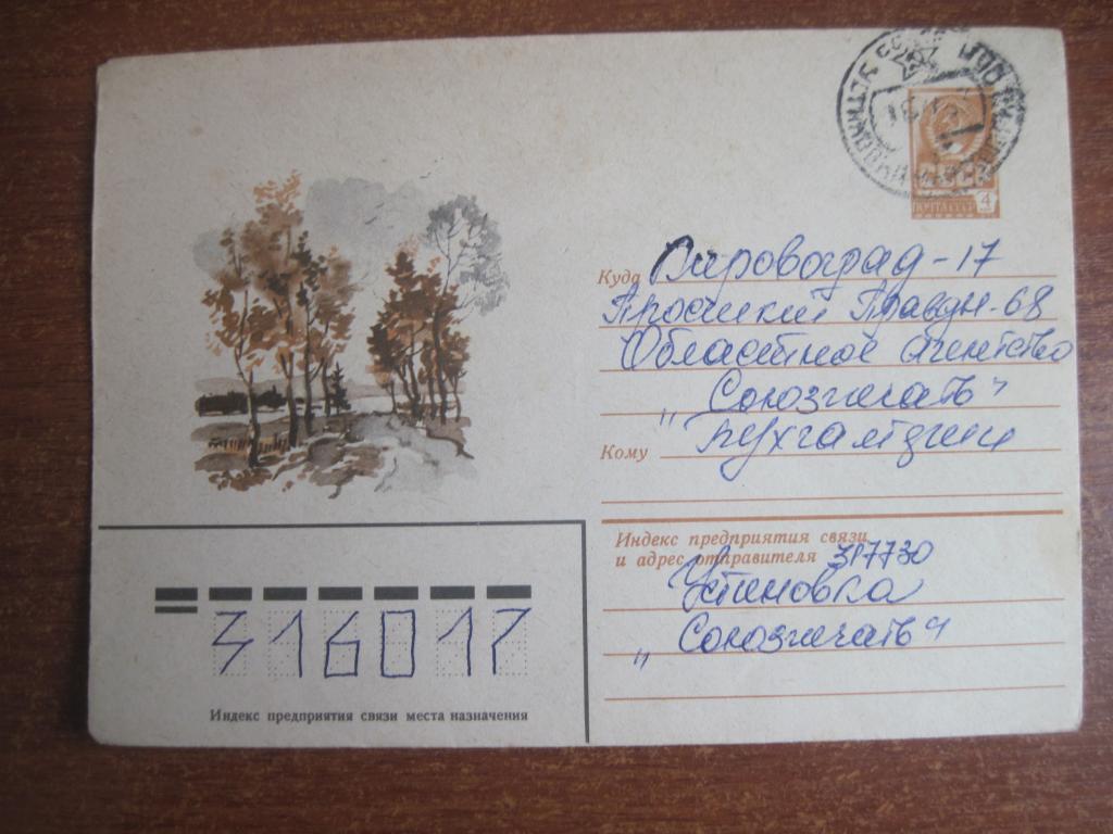 СССР Конверт ХМК 1980 осенний пейзаж пауков