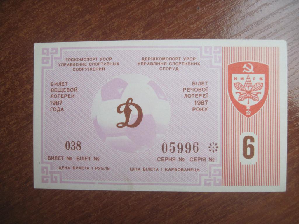 Лотерея футбольная 1987 Динамо Киев