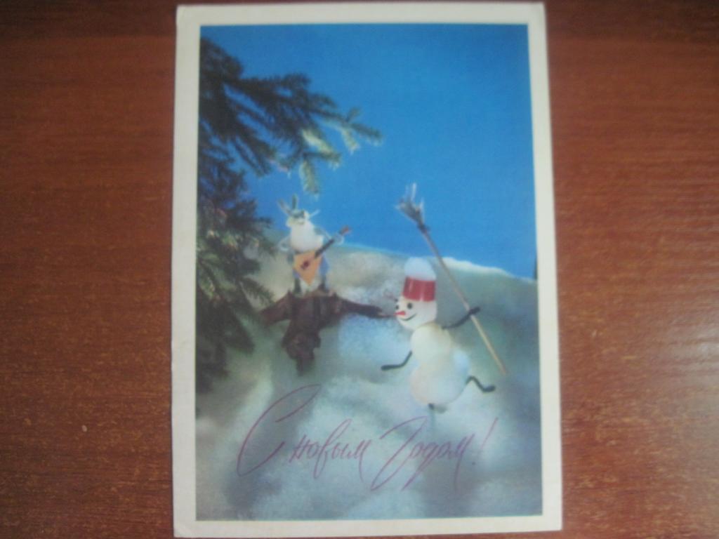 С новым годом 1973 куприянов снеговик лес зайчик балалайкаПодпис.