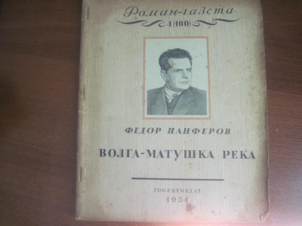 Роман-газета 1954 № 4 и 5 Ф. Панферов Волга-матушка река