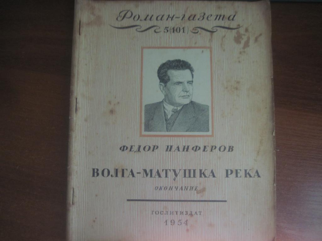 Роман-газета 1954 № 4 и 5 Ф. Панферов Волга-матушка река 5