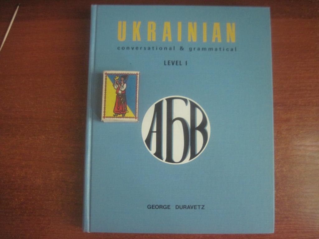 Українська мова Ukrainian conversational and grammatical Level I Джордж Дюравець