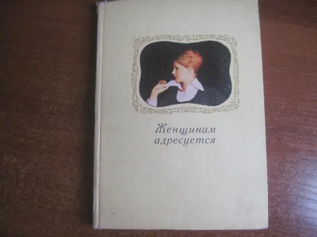 Смищенко П. В. Женщинам адресуется. Издательство Реклама Киев-1975