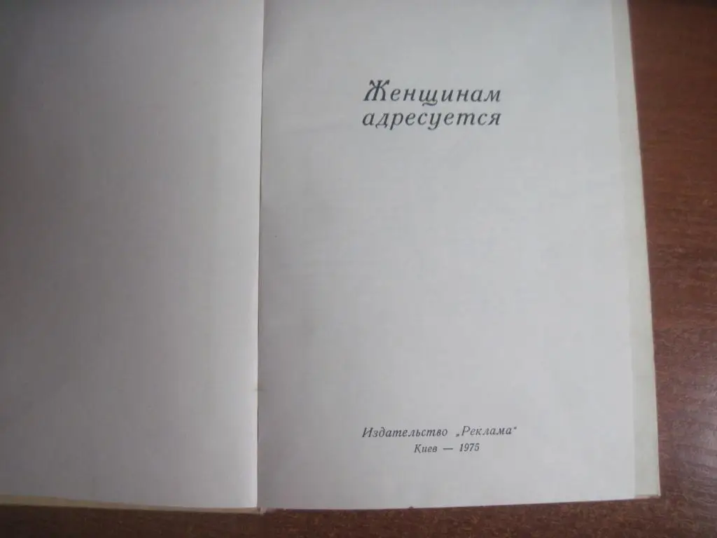 Смищенко П. В. Женщинам адресуется. Издательство Реклама Киев-1975 1