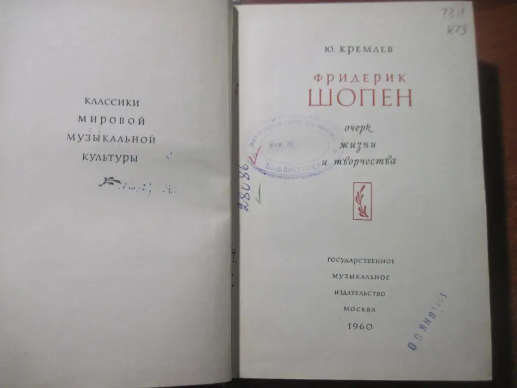 Кремлев Ю. Фридерик Шопен. Очерк жизни и творчества. М Госмузиздат 1960 2