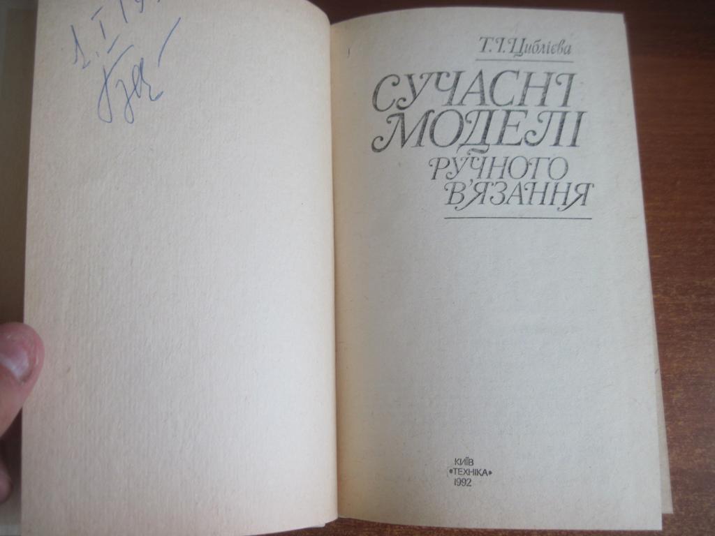 Циблієва Т. Сучасні моделі ручного вязання. Київ Техніка 1992г. 287 с. 2