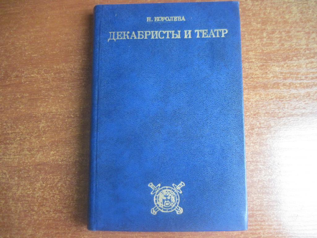 Королева Н. Декабристы и театр. Л. Искусство 1975г. 264 с. твердый переплет, уме