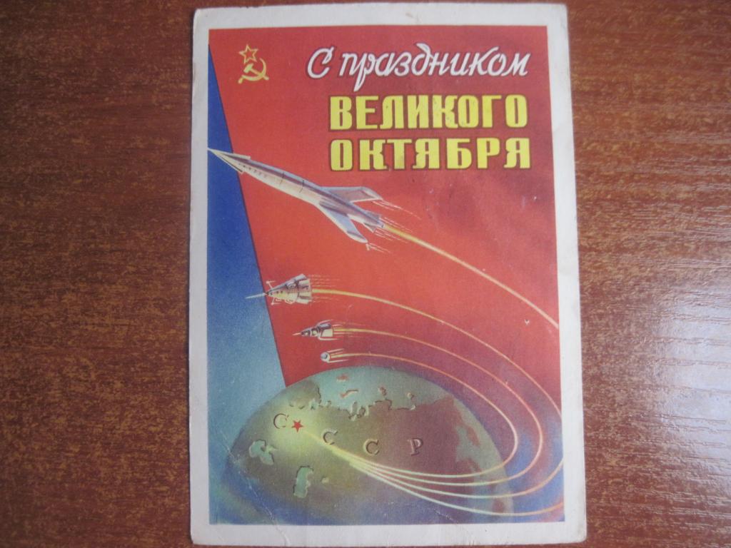 С праздником великого октября 1959 СуховСоцарт Ракета Спутник Космос Подпис.