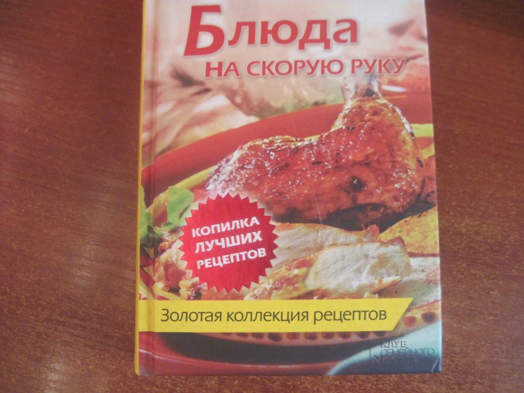 Блюда на скорую руку Золотая коллекция рецептов КСД 2012